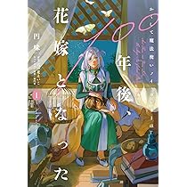Amazon.co.jp: かくして魔法使いノイ・ガレネーは100年後、花嫁となっ